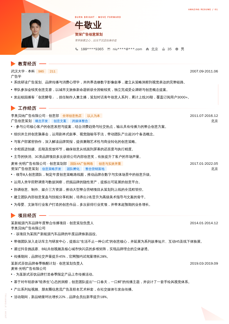 资深广告创意策划简历模板