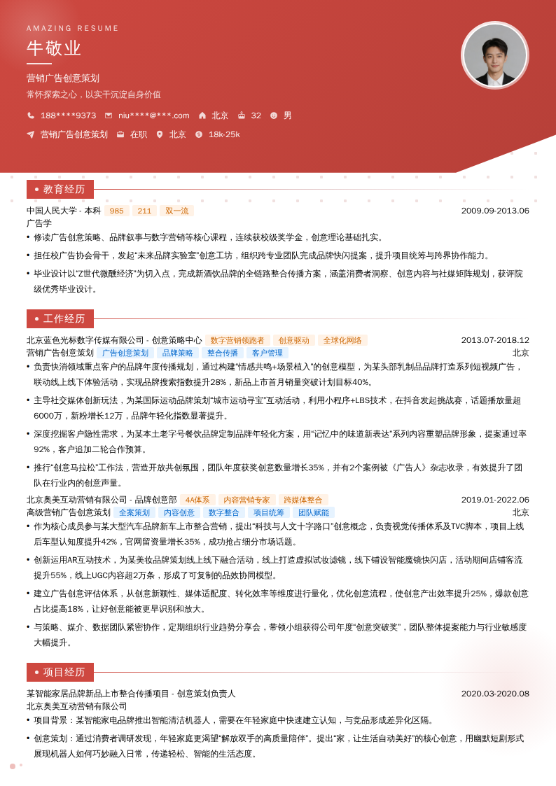 营销广告创意策划简历模板