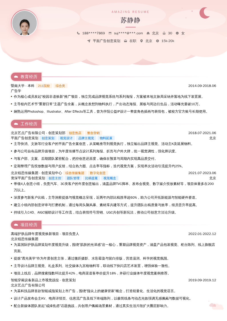 平面广告创意策划简历模板
