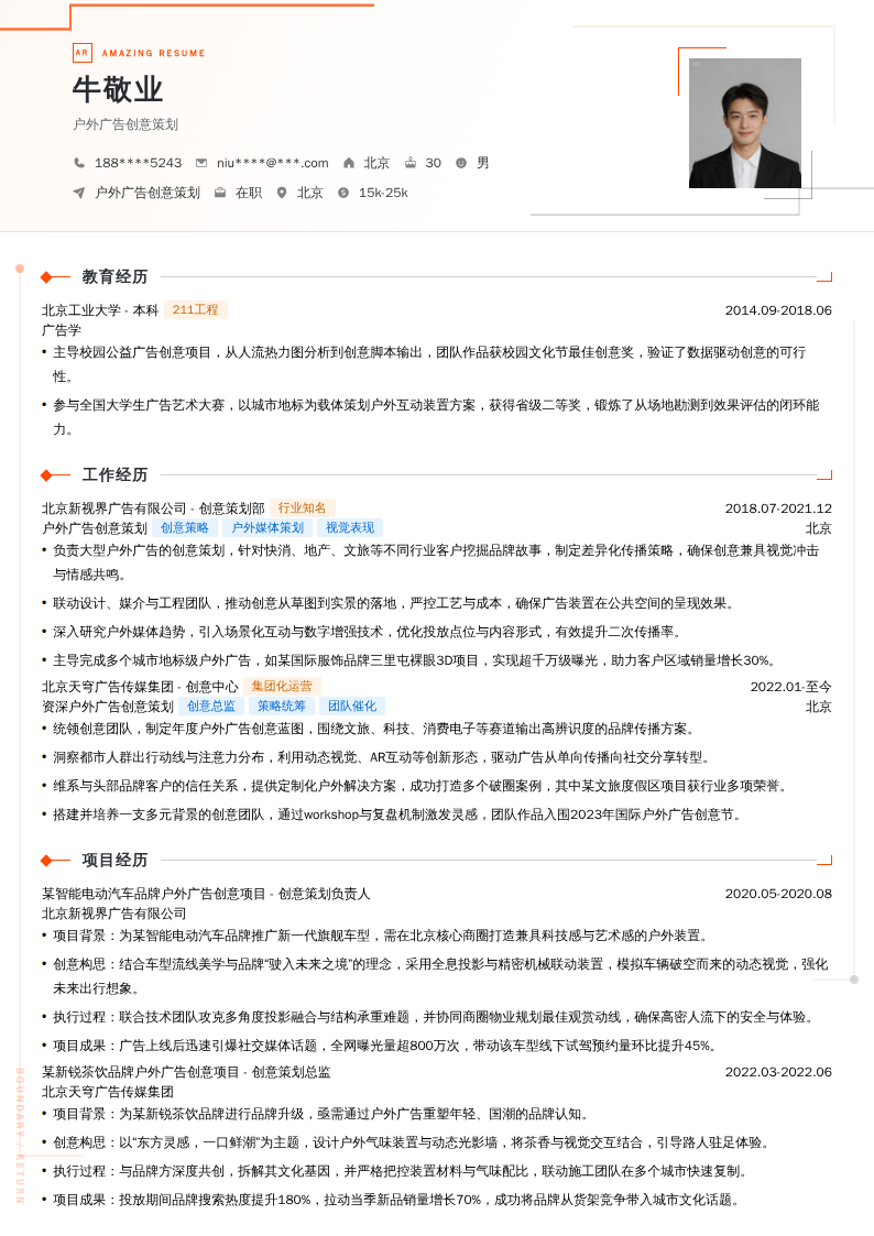 户外广告创意策划简历模板
