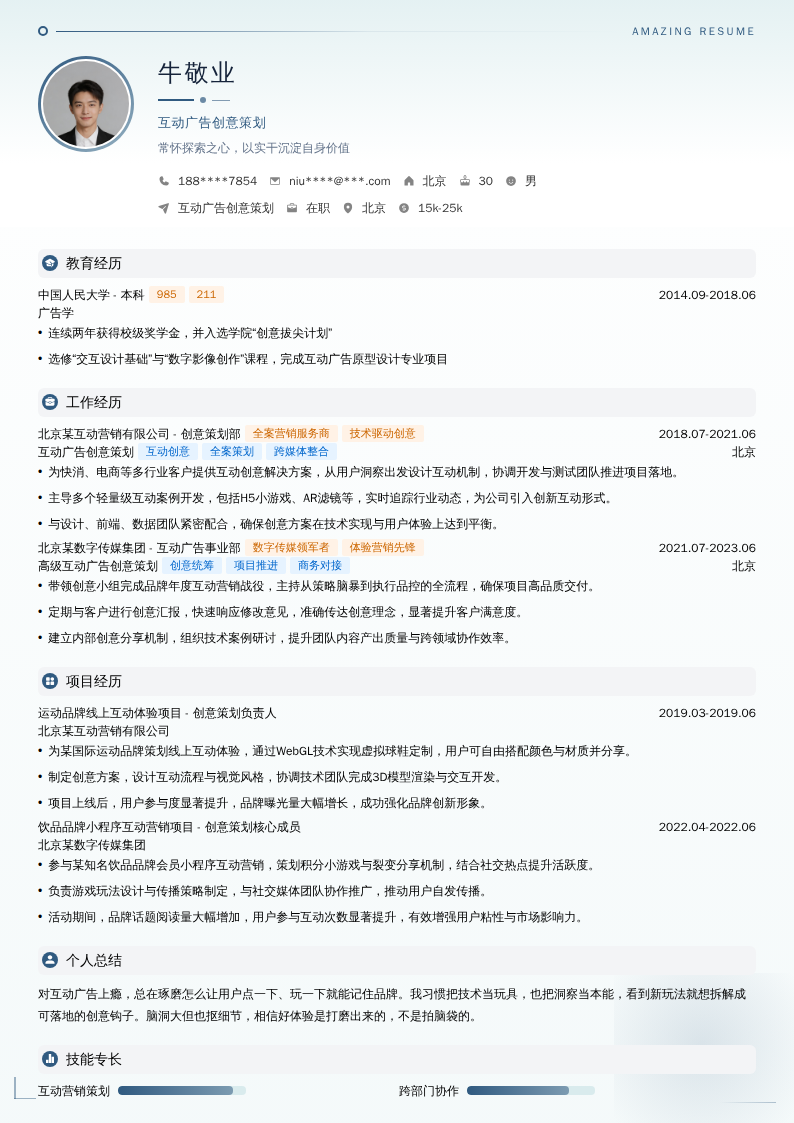 互动广告创意策划简历模板
