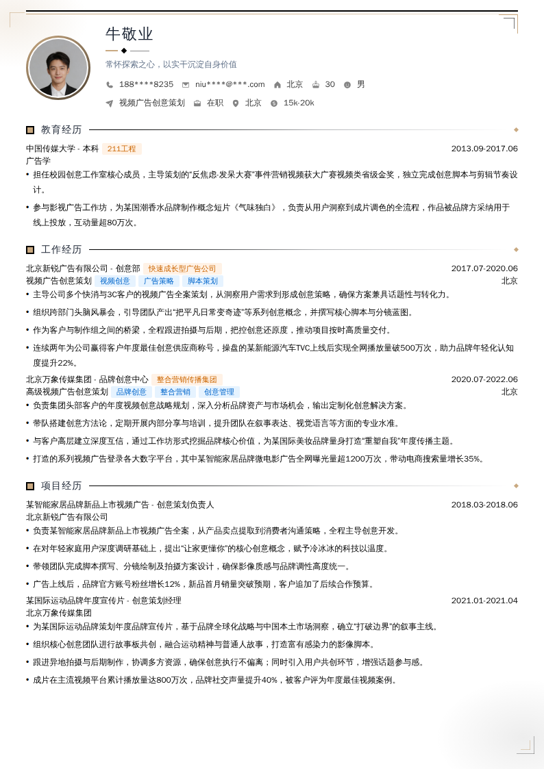视频广告创意策划简历模板