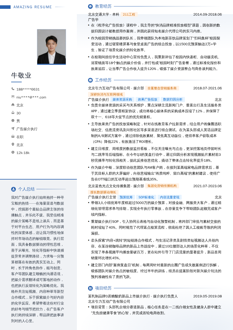 广告媒介执行简历模板
