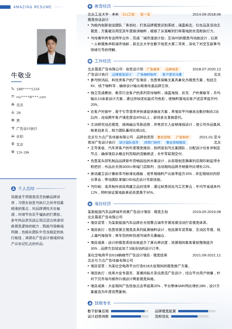 广告设计执行简历模板