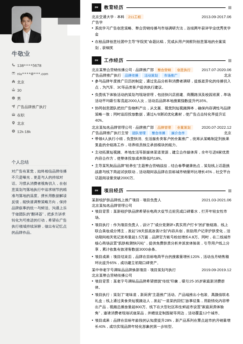 广告品牌推广执行简历模板