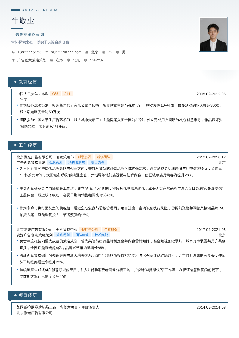 广告创意策略策划简历模板