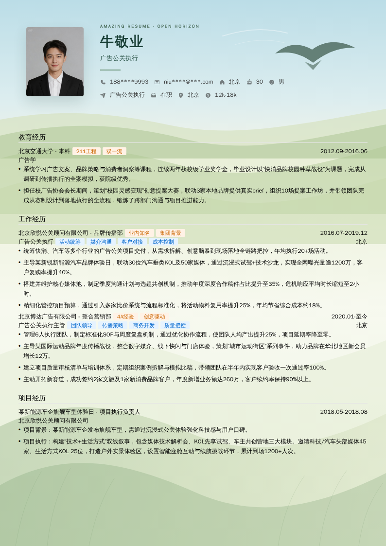 广告公关执行简历模板