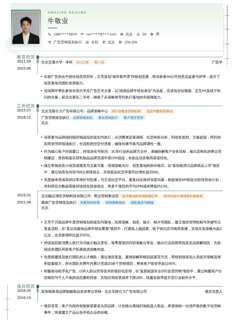 广告营销策划执行简历模板