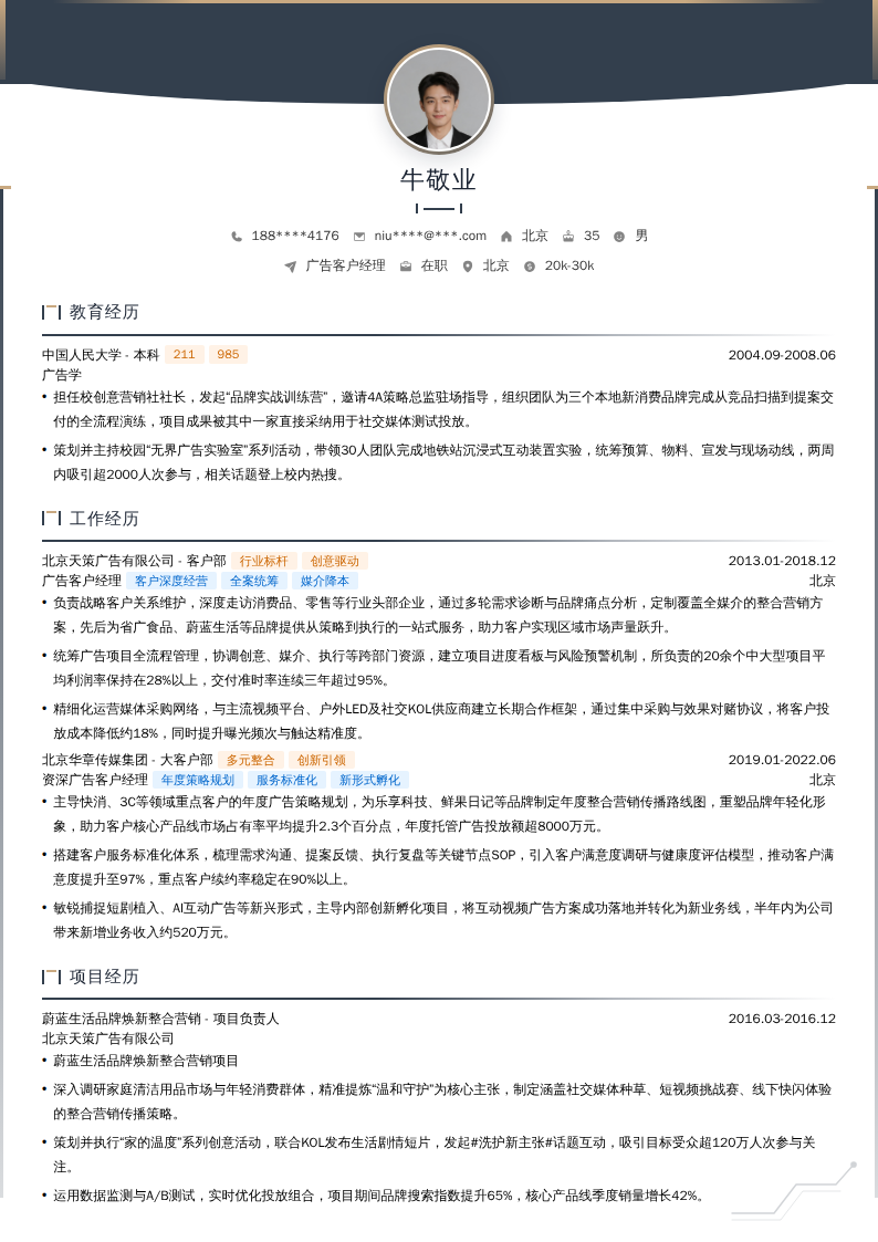 广告客户经理简历模板