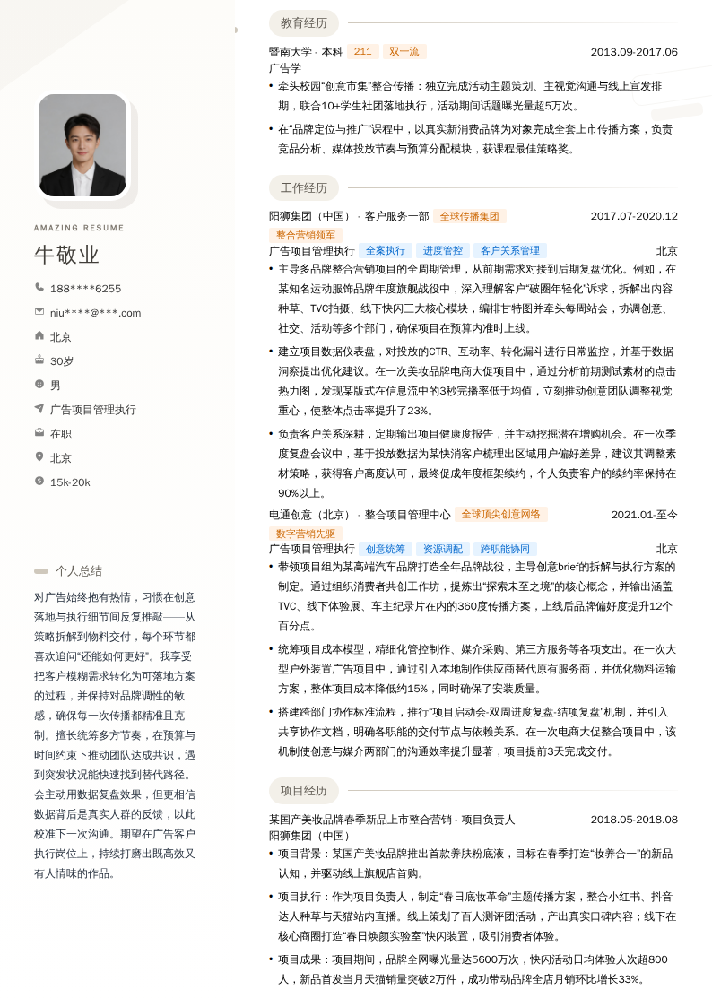 广告项目管理执行简历模板
