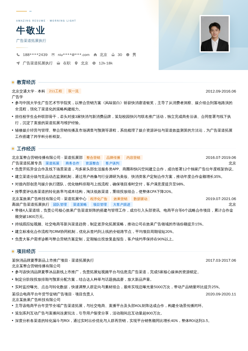 广告渠道拓展执行简历模板