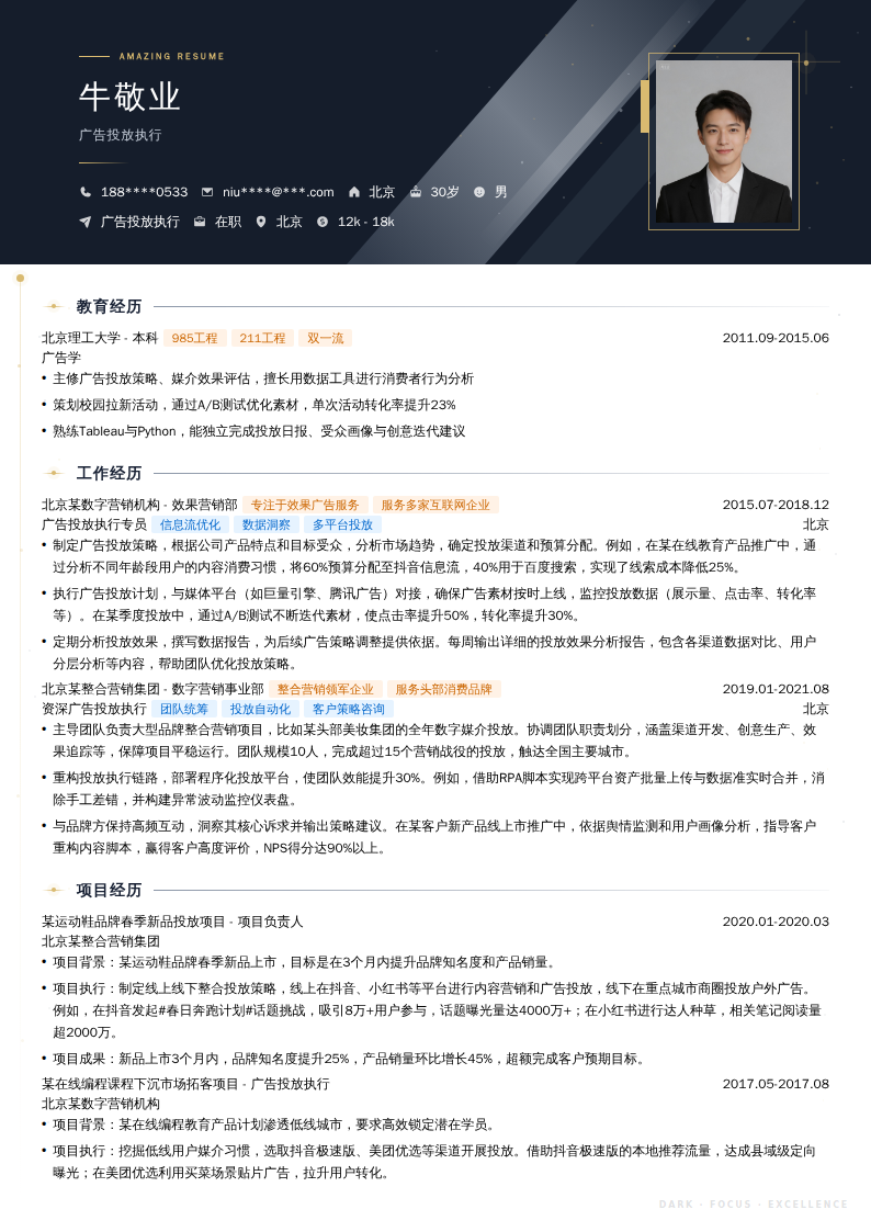 广告投放执行简历模板