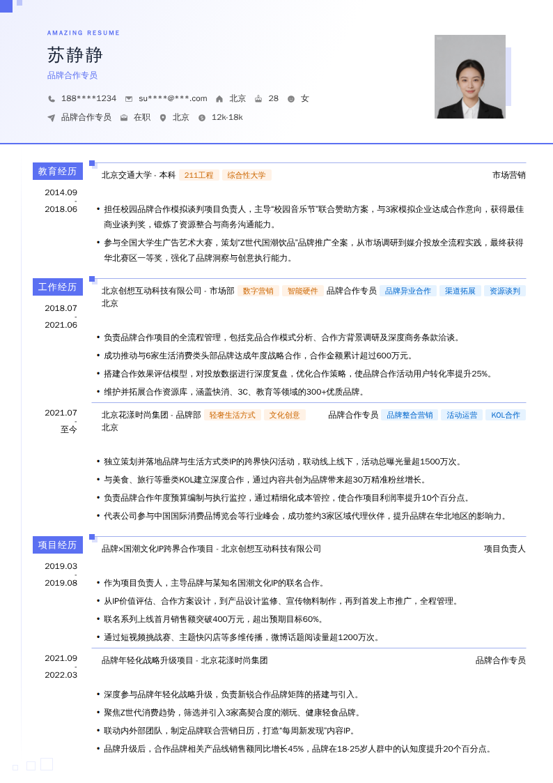 品牌合作专员简历模板