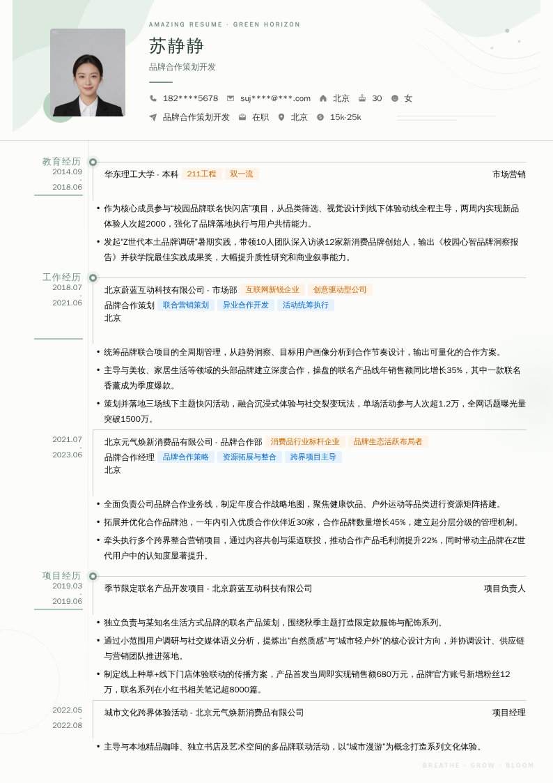 品牌合作策划开发简历模板