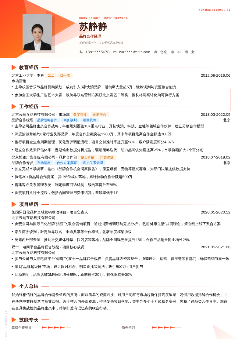 品牌合作经理简历模板