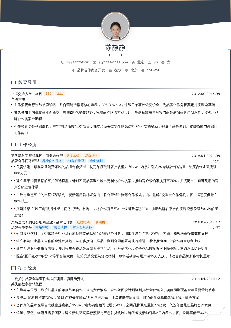 品牌合作商务开发简历模板