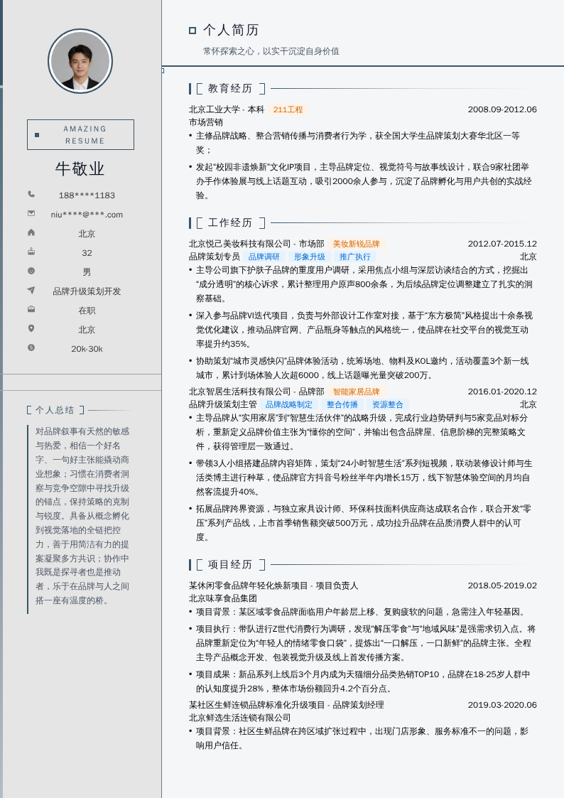 品牌升级策划开发简历模板