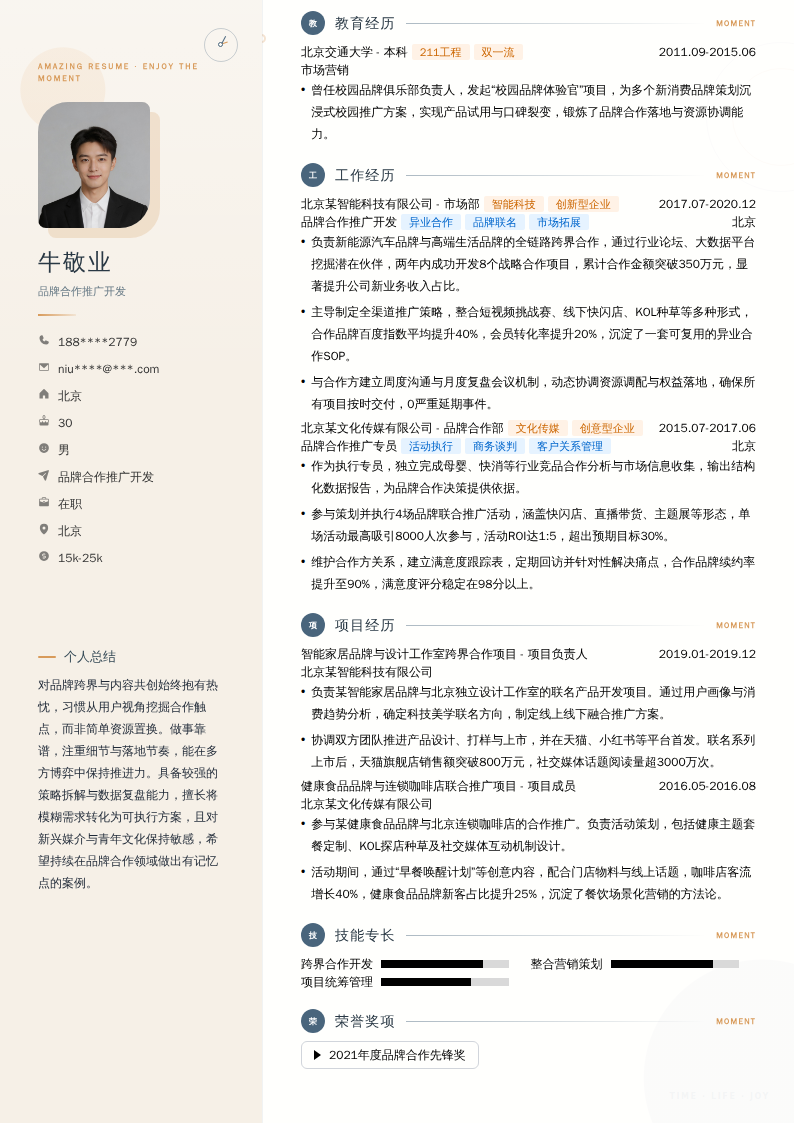 品牌合作推广开发简历模板