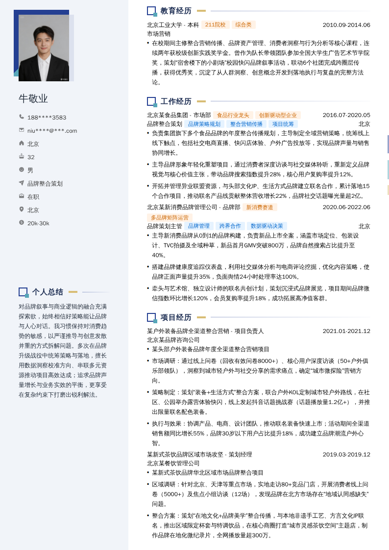 品牌整合策划简历模板