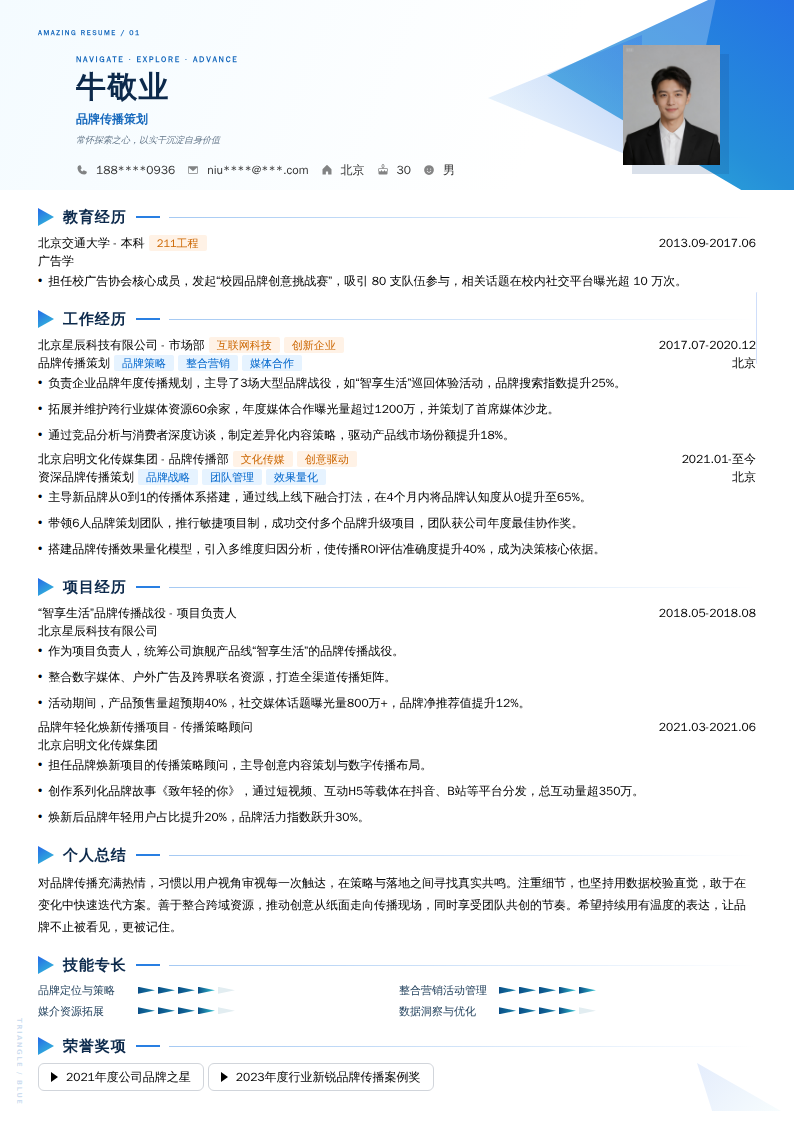 品牌传播策划简历模板