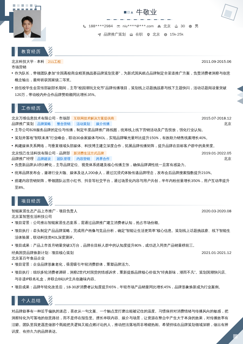 品牌推广策划简历模板