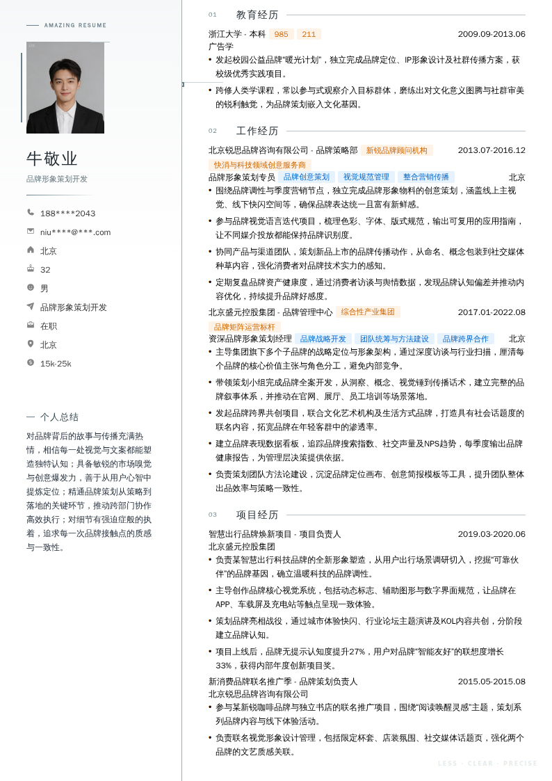 品牌形象策划开发简历模板