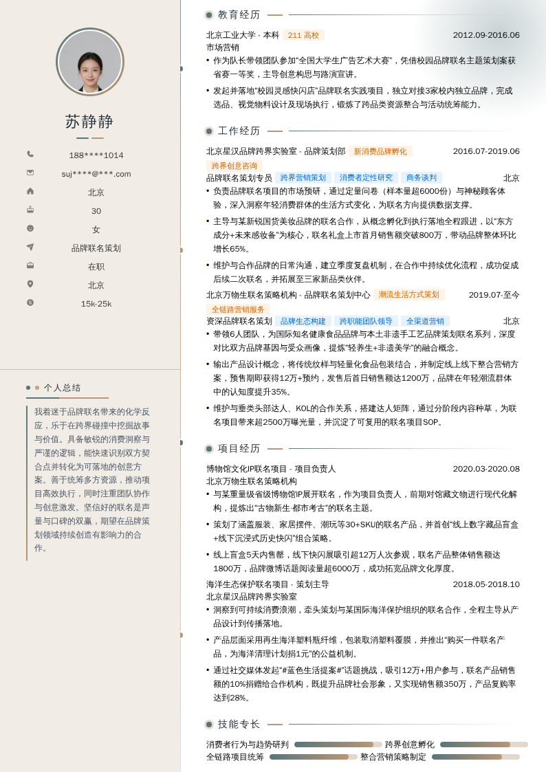 品牌联名策划简历模板