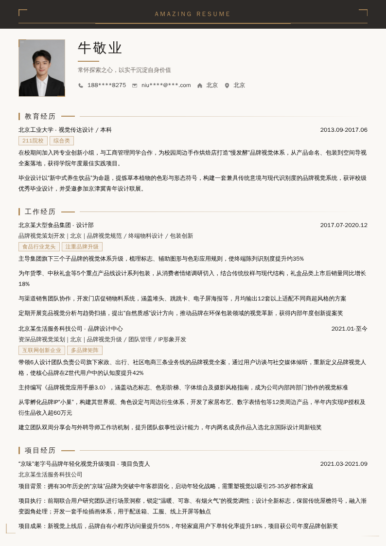 品牌视觉策划开发简历模板