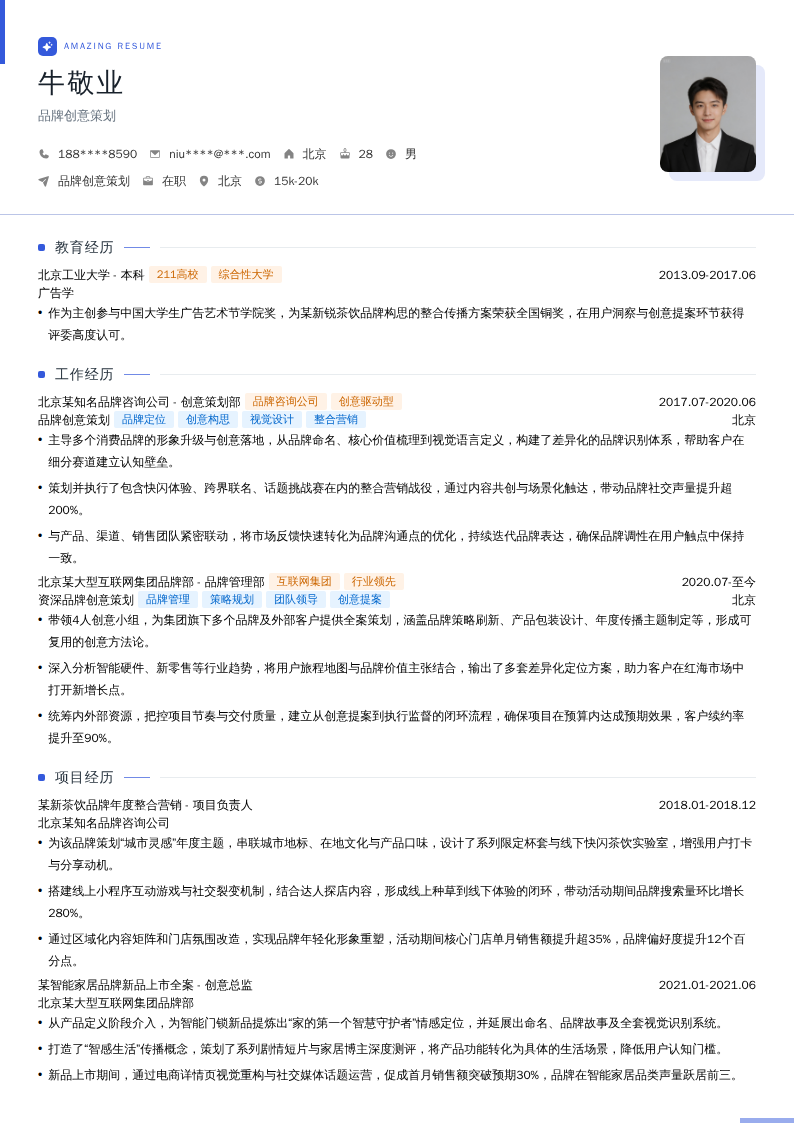 品牌创意策划简历模板