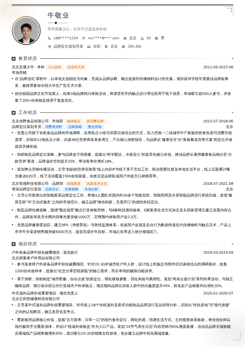 品牌定位策划开发简历模板