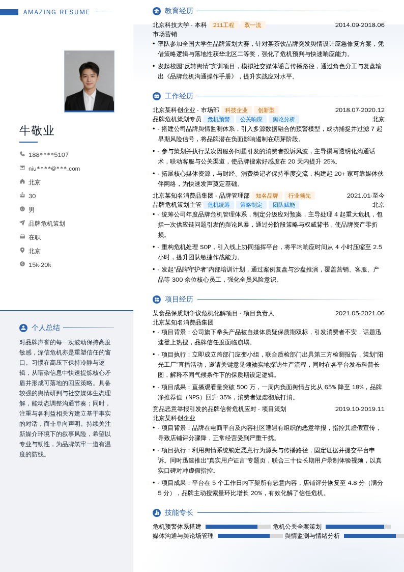 品牌危机策划简历模板