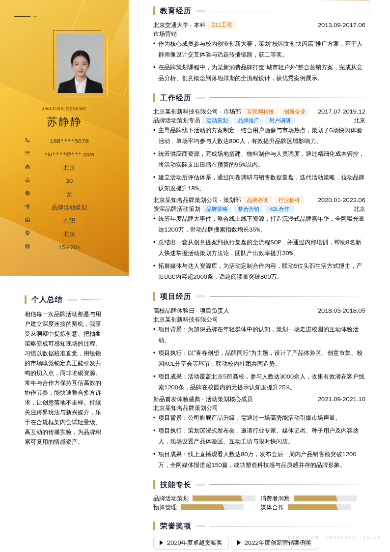 品牌活动策划简历模板