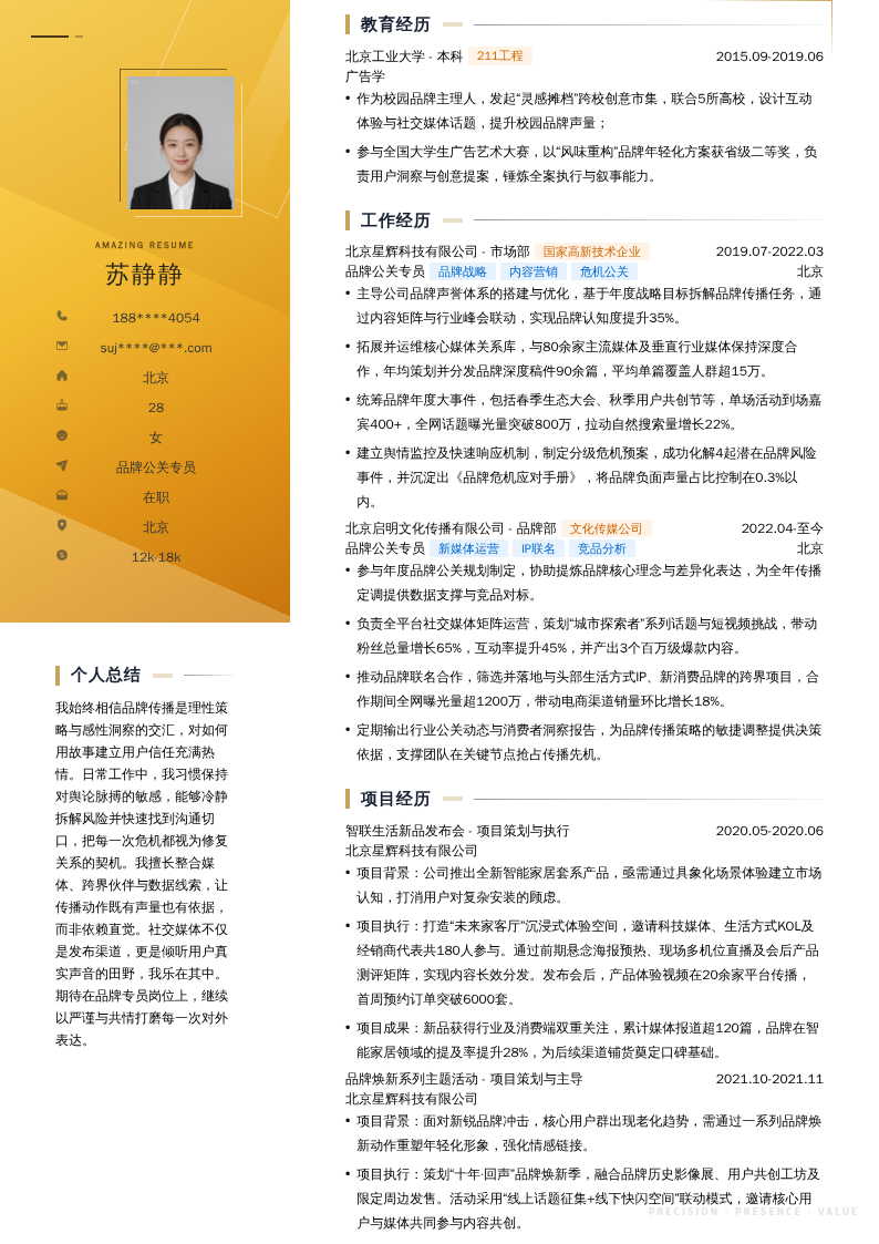 品牌公关专员简历模板