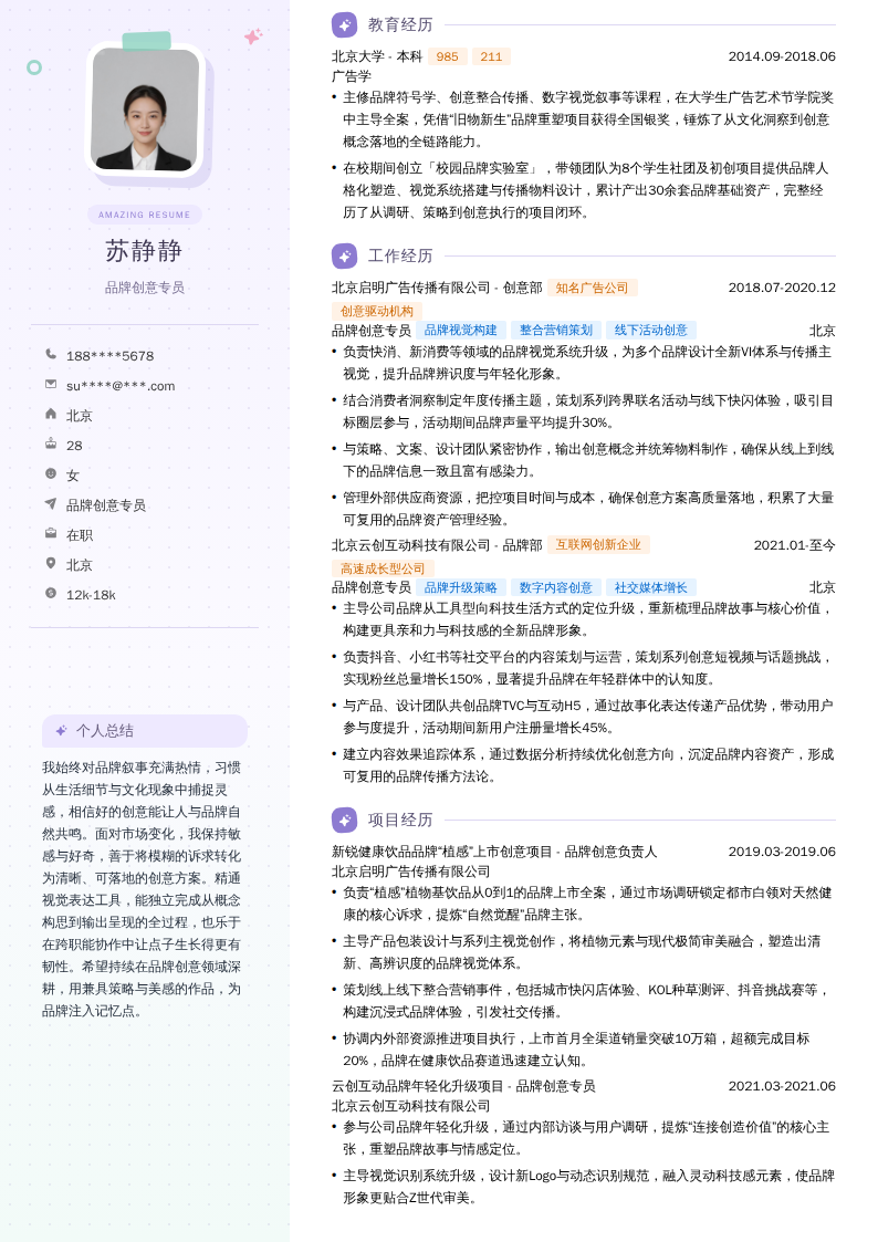 品牌创意专员简历模板