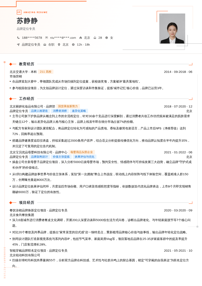 品牌定位专员简历模板