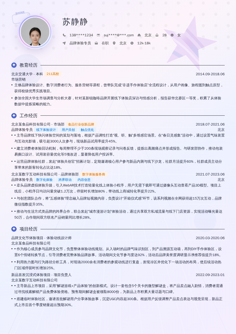 品牌体验专员简历模板
