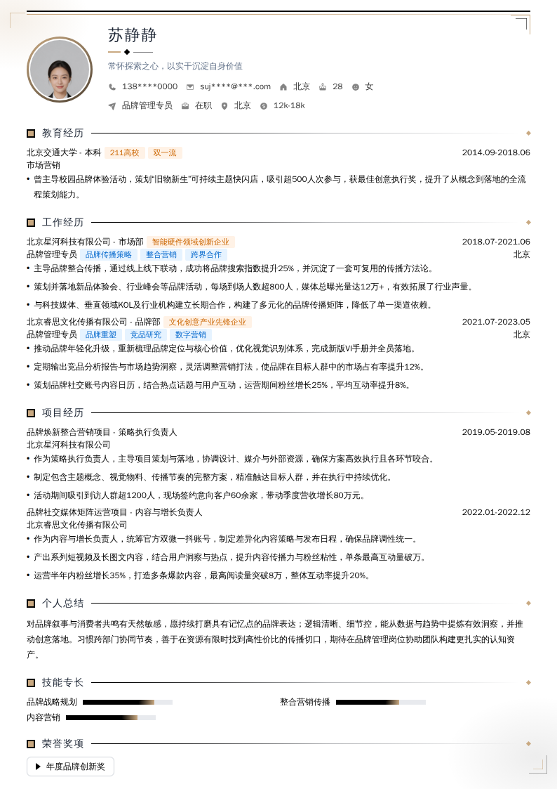 品牌管理专员简历模板