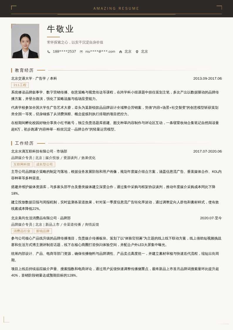 品牌媒介专员简历模板
