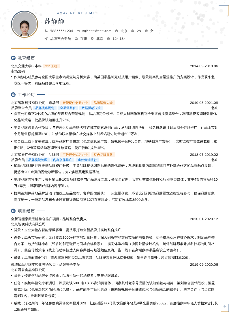 品牌整合专员简历模板
