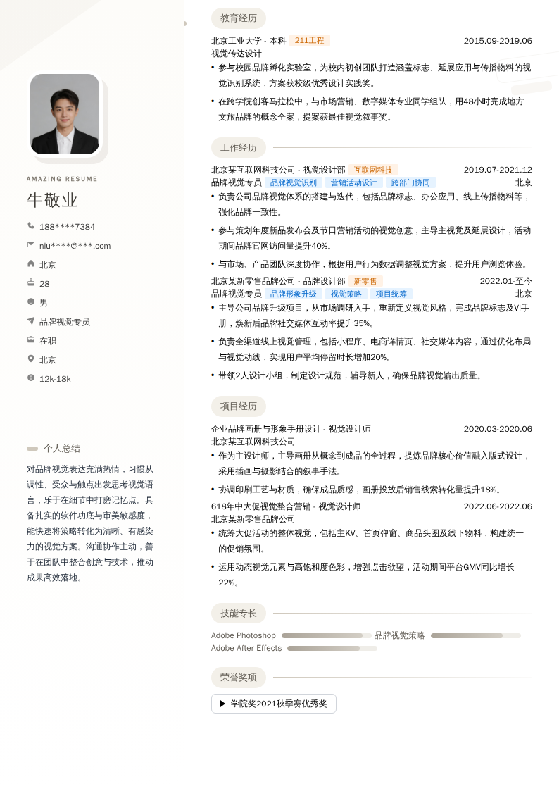 品牌视觉专员简历模板