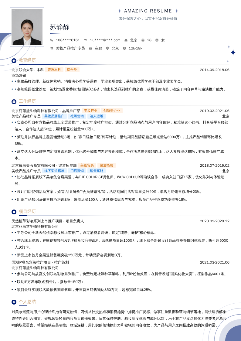 美妆产品推广专员简历模板