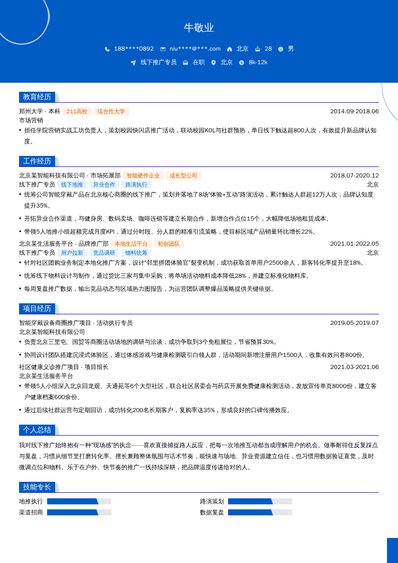线下推广专员简历模板