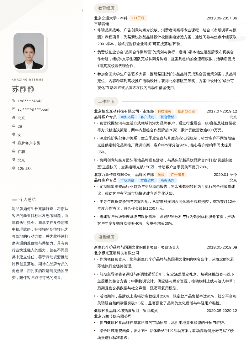 品牌客户专员简历模板