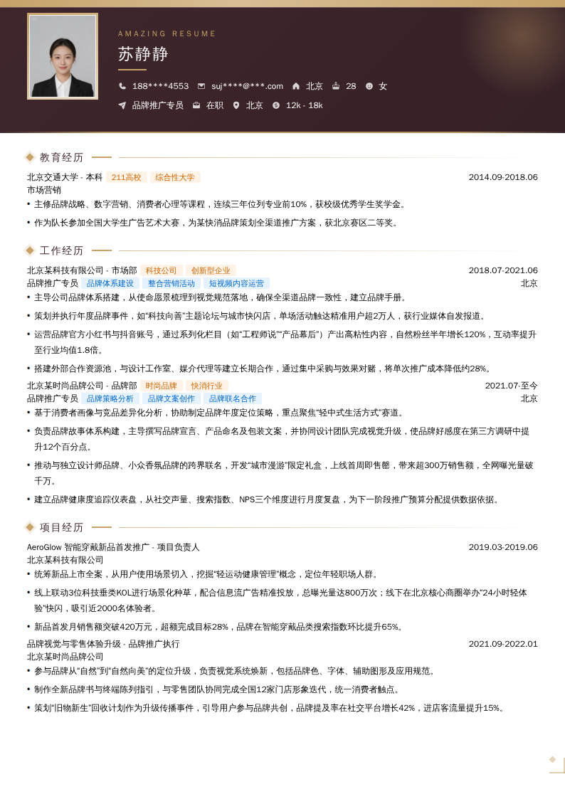 品牌推广专员简历模板