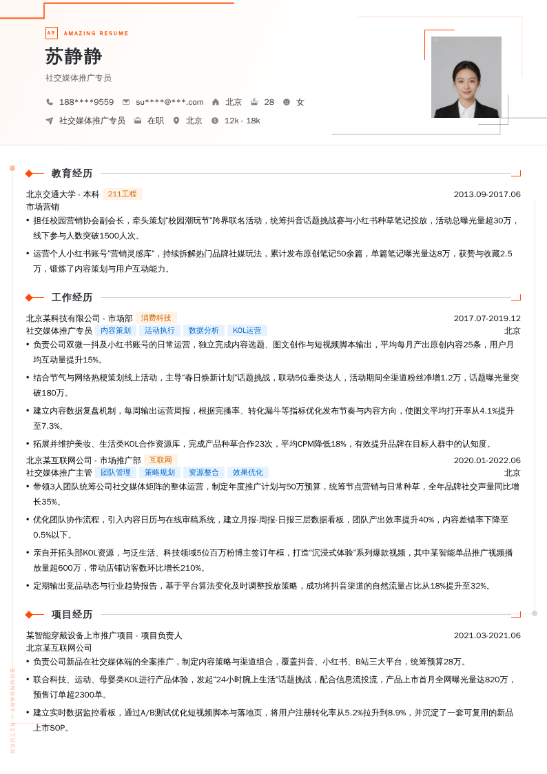 社交媒体推广专员简历模板