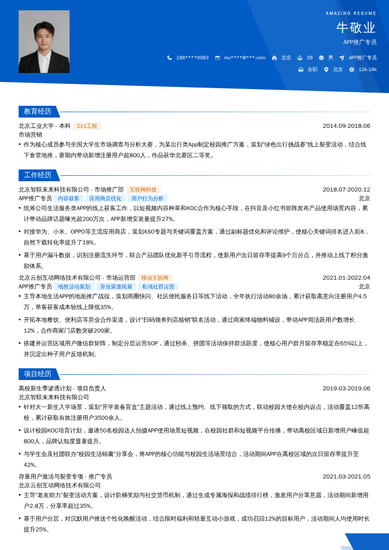 APP推广专员简历模板