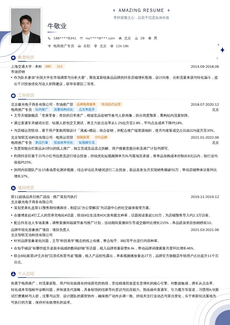 电商推广专员简历模板