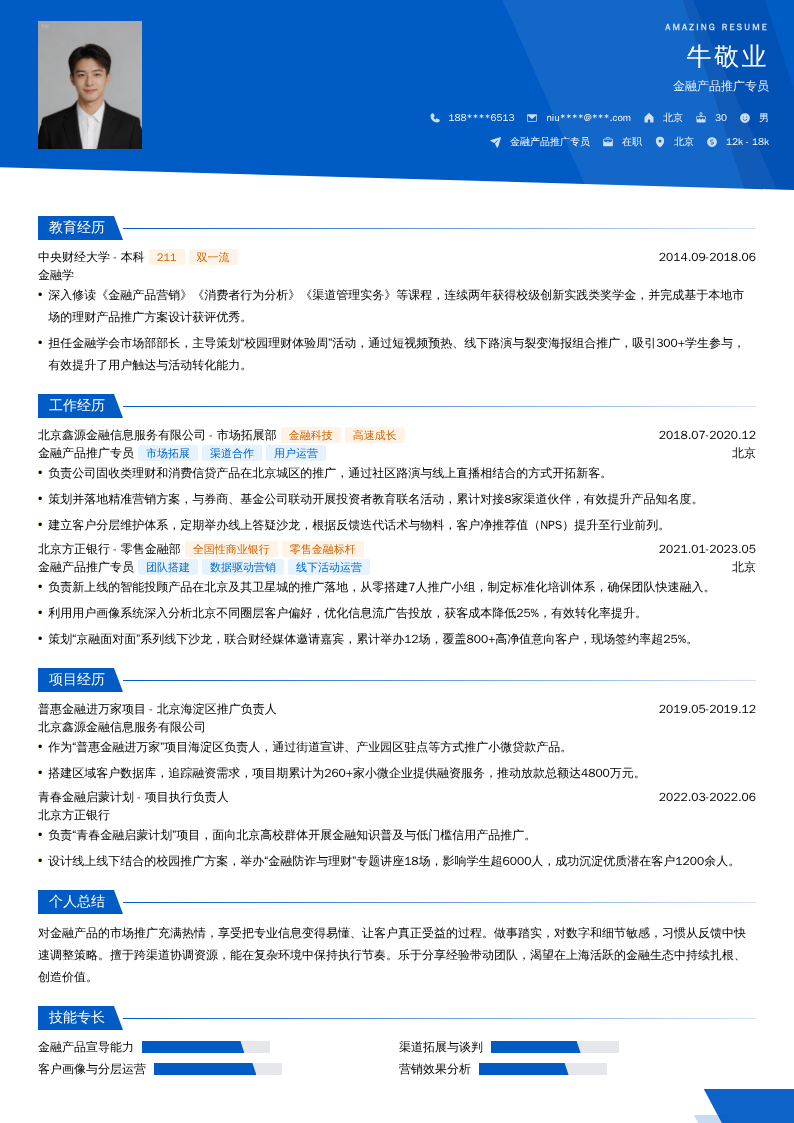 金融产品推广专员简历模板