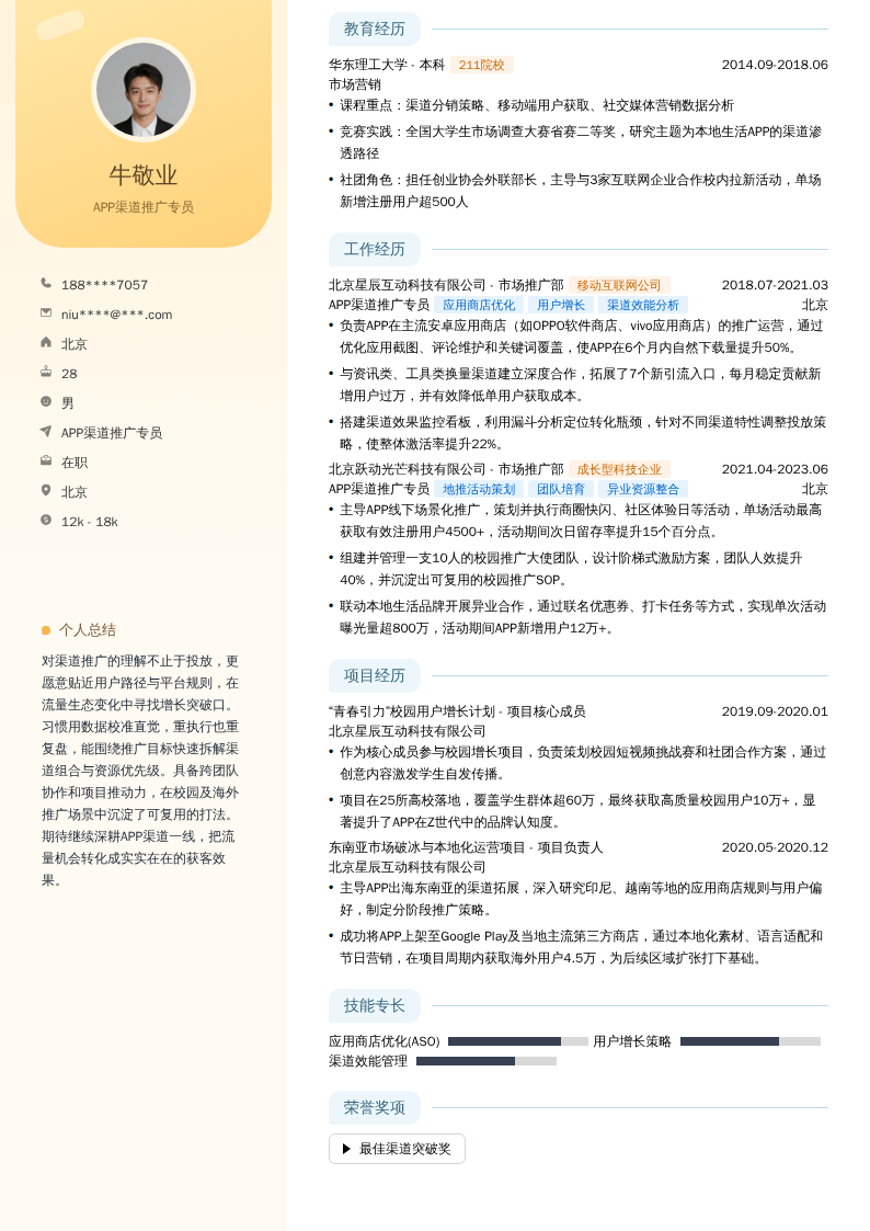 APP渠道推广专员简历模板