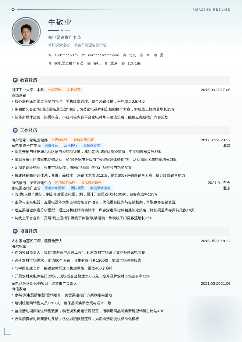 家电渠道推广专员简历模板